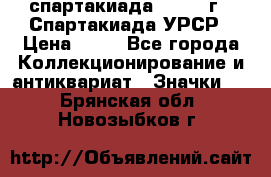 12.1) спартакиада : 1971 г - Спартакиада УРСР › Цена ­ 49 - Все города Коллекционирование и антиквариат » Значки   . Брянская обл.,Новозыбков г.